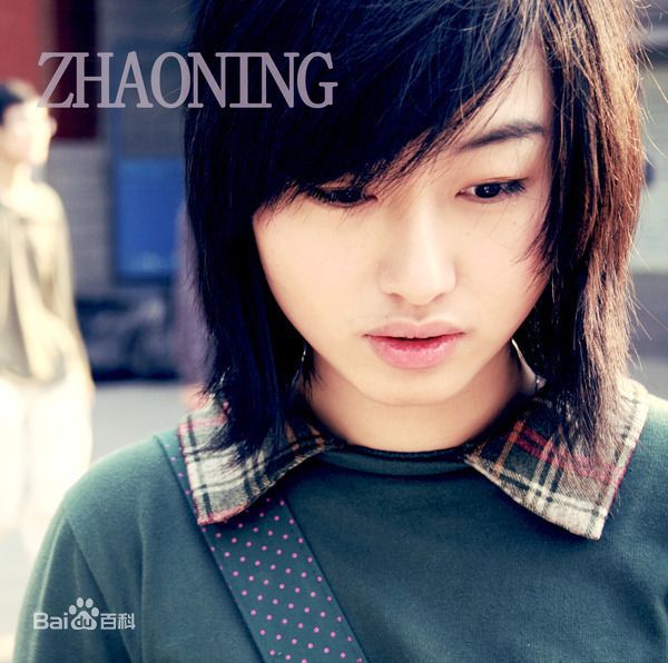 精选赵宁精彩图册