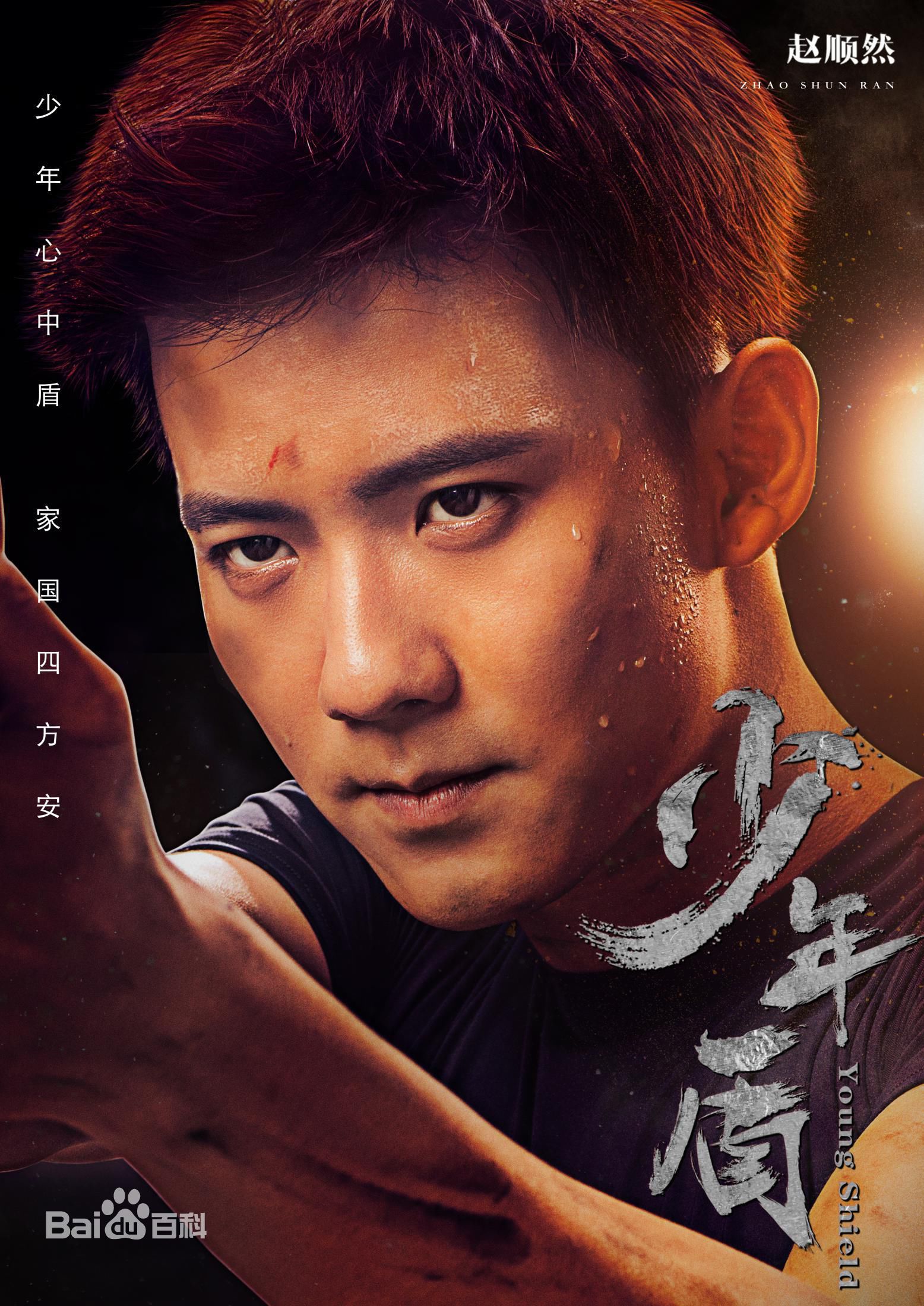 赵顺然在《少年盾》中的