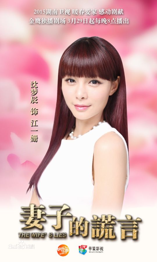 沈梦辰(Shen Mengchen)在《妻子的谎言》饰演江一姗中的