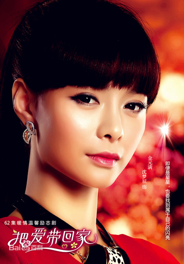 最全沈梦辰(Shen Mengchen)在《把爱带回家》饰演金元满中的相册