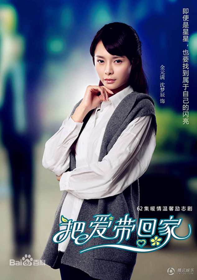 最全沈梦辰(Shen Mengchen)在《把爱带回家》饰演金元满中的相册