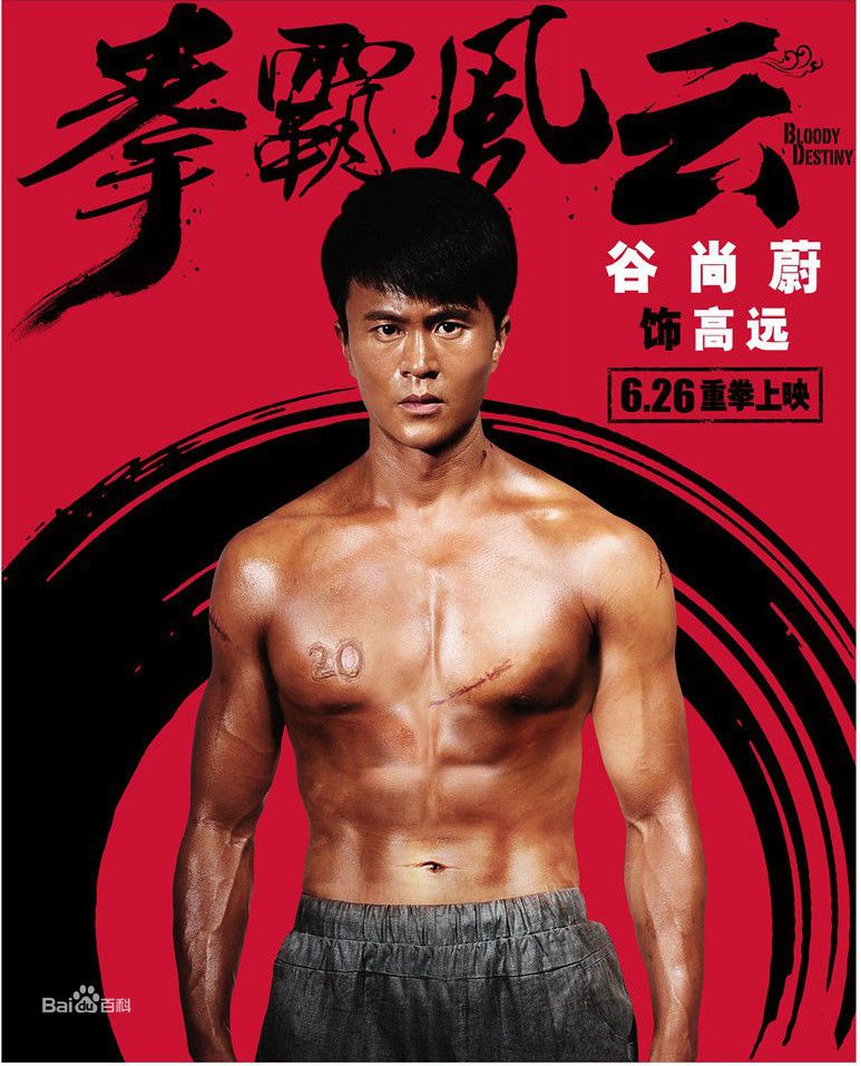 精选谷尚蔚在《拳霸风云》饰高远中的图册