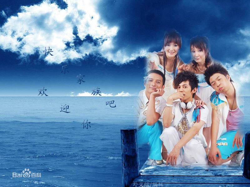 快乐家族(Happy Family)集体照图册