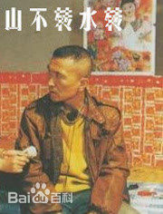 吕毅老师参演作品精选海报图册