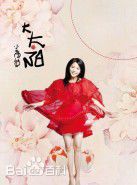 黄英(Huang Ying)小 大太阳图片图册