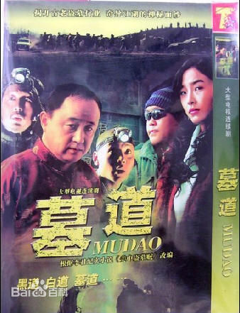 曲国强《墓道》精选剧照