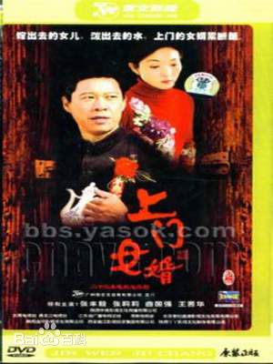 曲国强上门女婿剧照