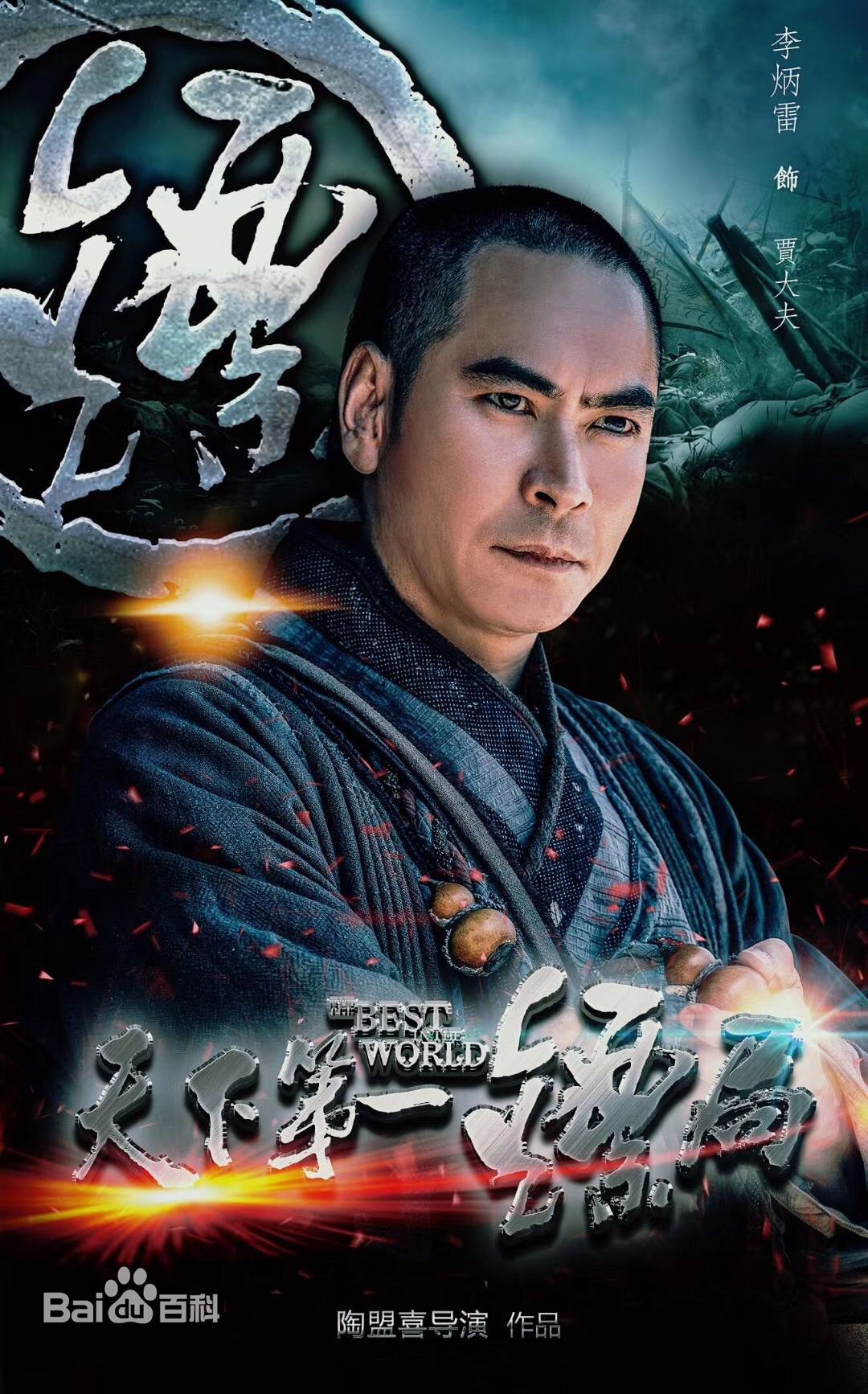 李炳雷(Billy)最新剧照