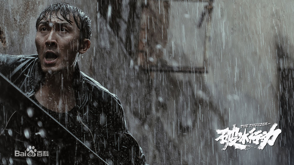 最优质赵煊在《破冰行动》中的相册