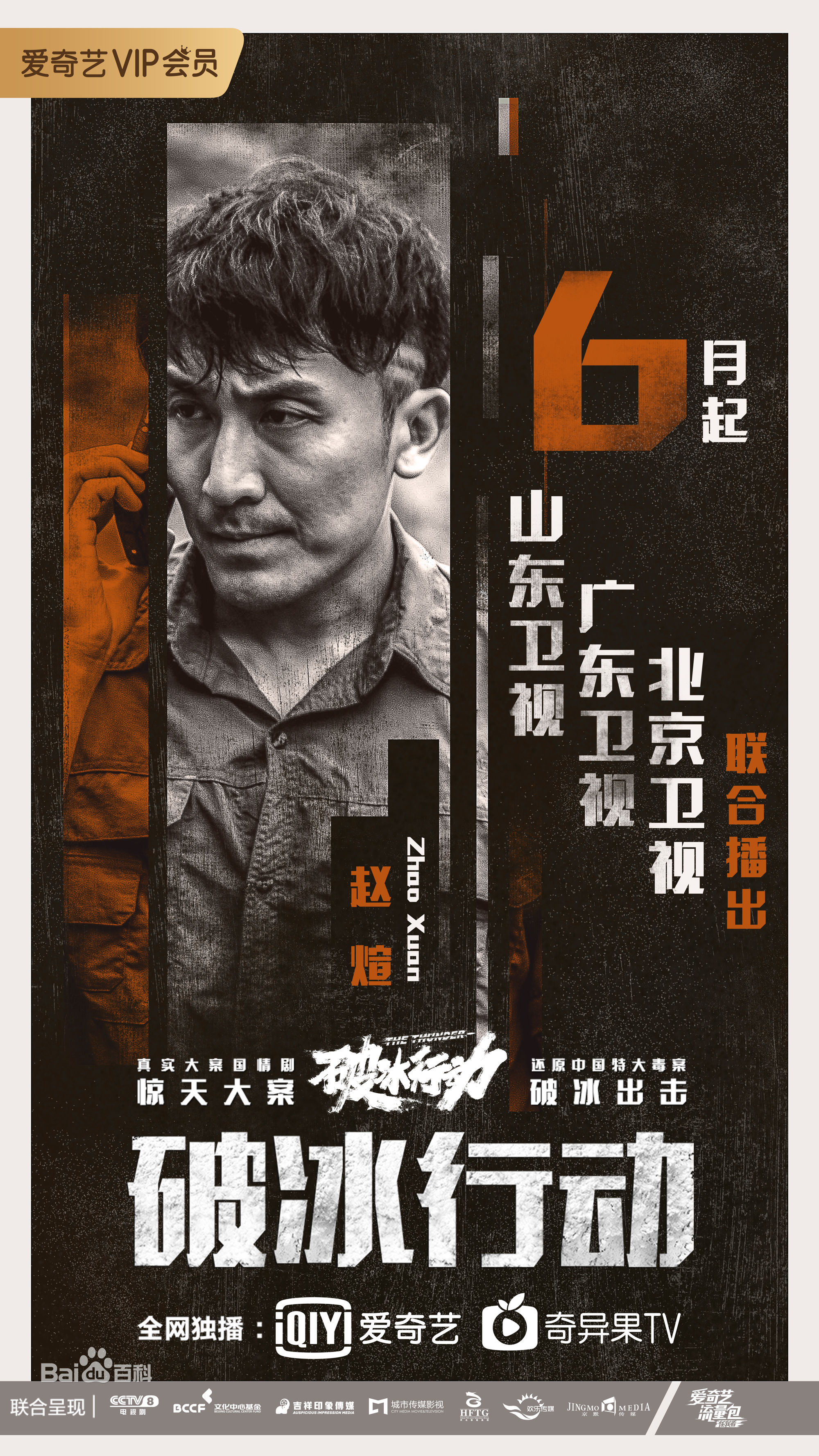 最优质赵煊在《破冰行动》中的相册