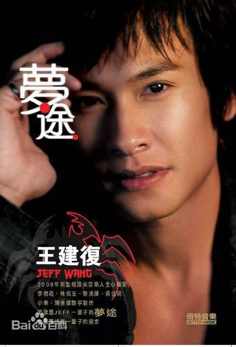 最全王建复(Jeff Wang)素颜照