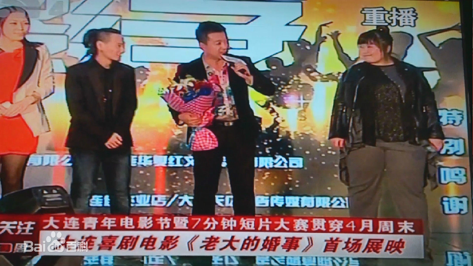 韩喜(老E)与本山传媒副总裁著名演员刘流生活照