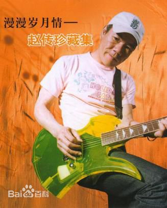 赵传(Chief)图片3图册