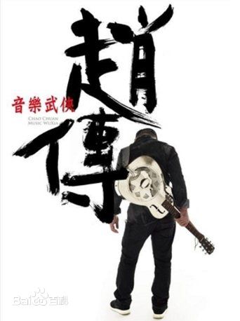 最优质赵传(Chief)生活照