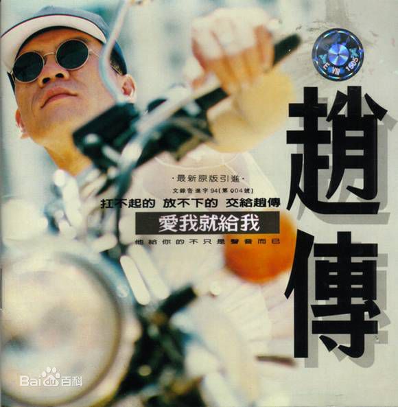 最优质赵传(Chief)生活照