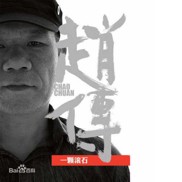 最优质赵传(Chief)生活照