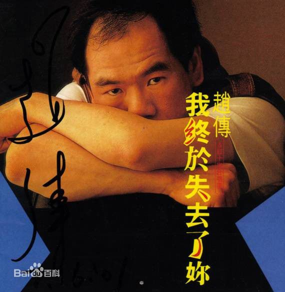 最优质赵传(Chief)生活照