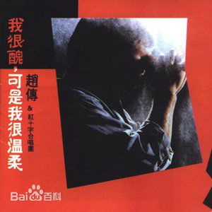 最优质赵传(Chief)生活照