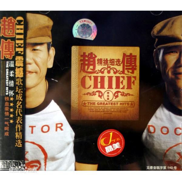 最优质赵传(Chief)生活照