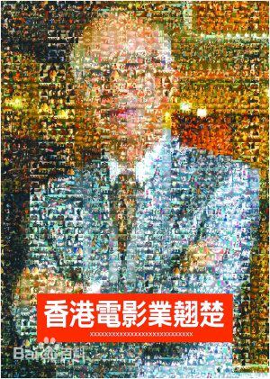 邹文怀(Chow Man Wai，Raymond)原嘉禾主席-先生性感图片图集