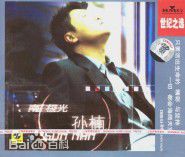 最全孙楠(Sun nan)素颜照