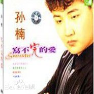 最全孙楠(Sun nan)素颜照