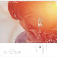 最全孙楠(Sun nan)素颜照