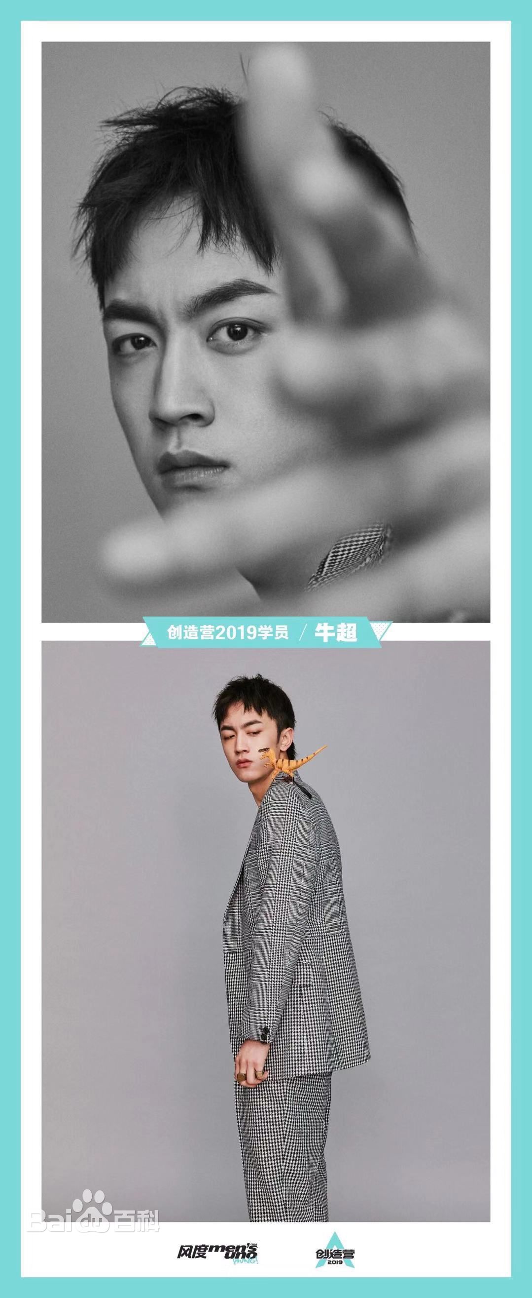 牛超风度men's uno生活照