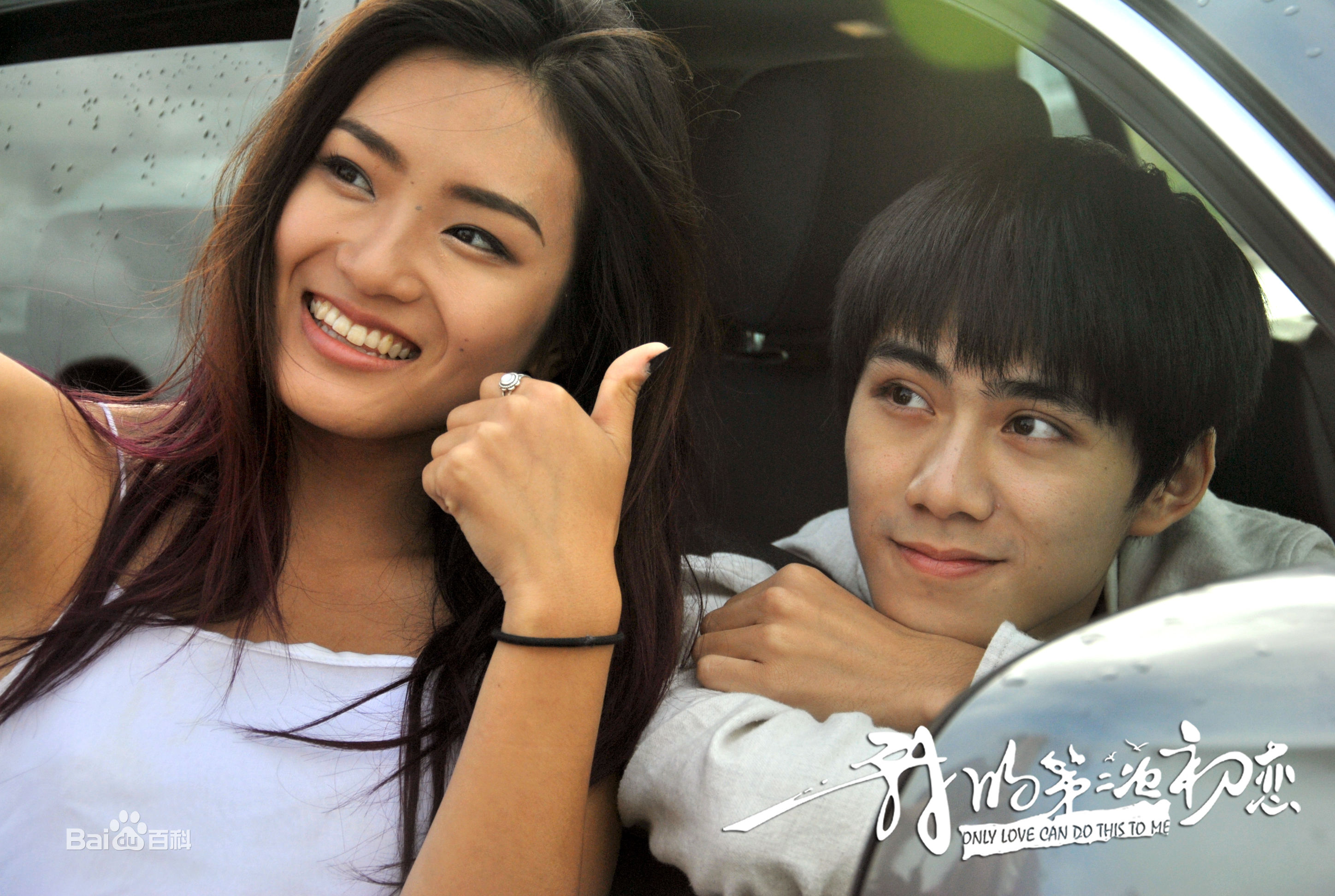 庞璐佳(Lucia)我的第二次初恋-精选剧照