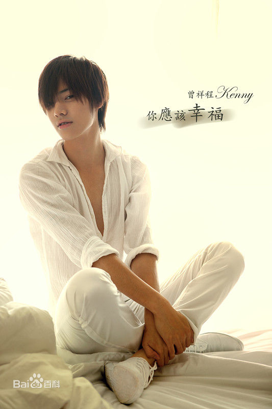 最优质曾祥程(Kenny)生活照