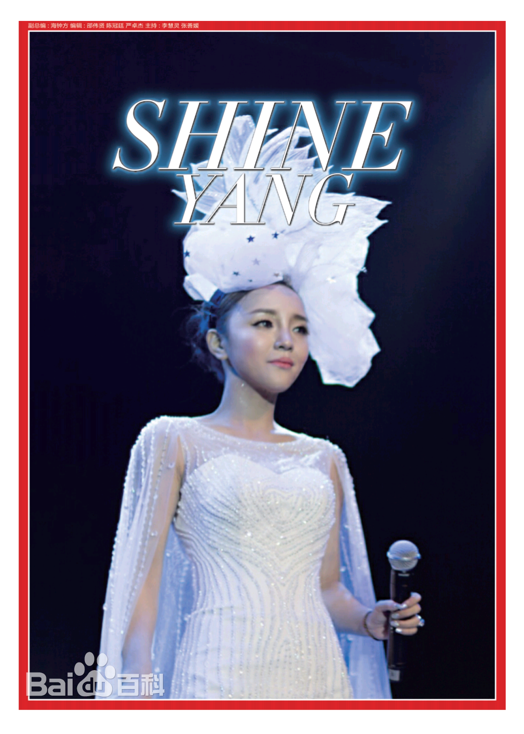 阳蕾(Shine Yang)“生命之蕾”个人全球巡回演唱会前后照片