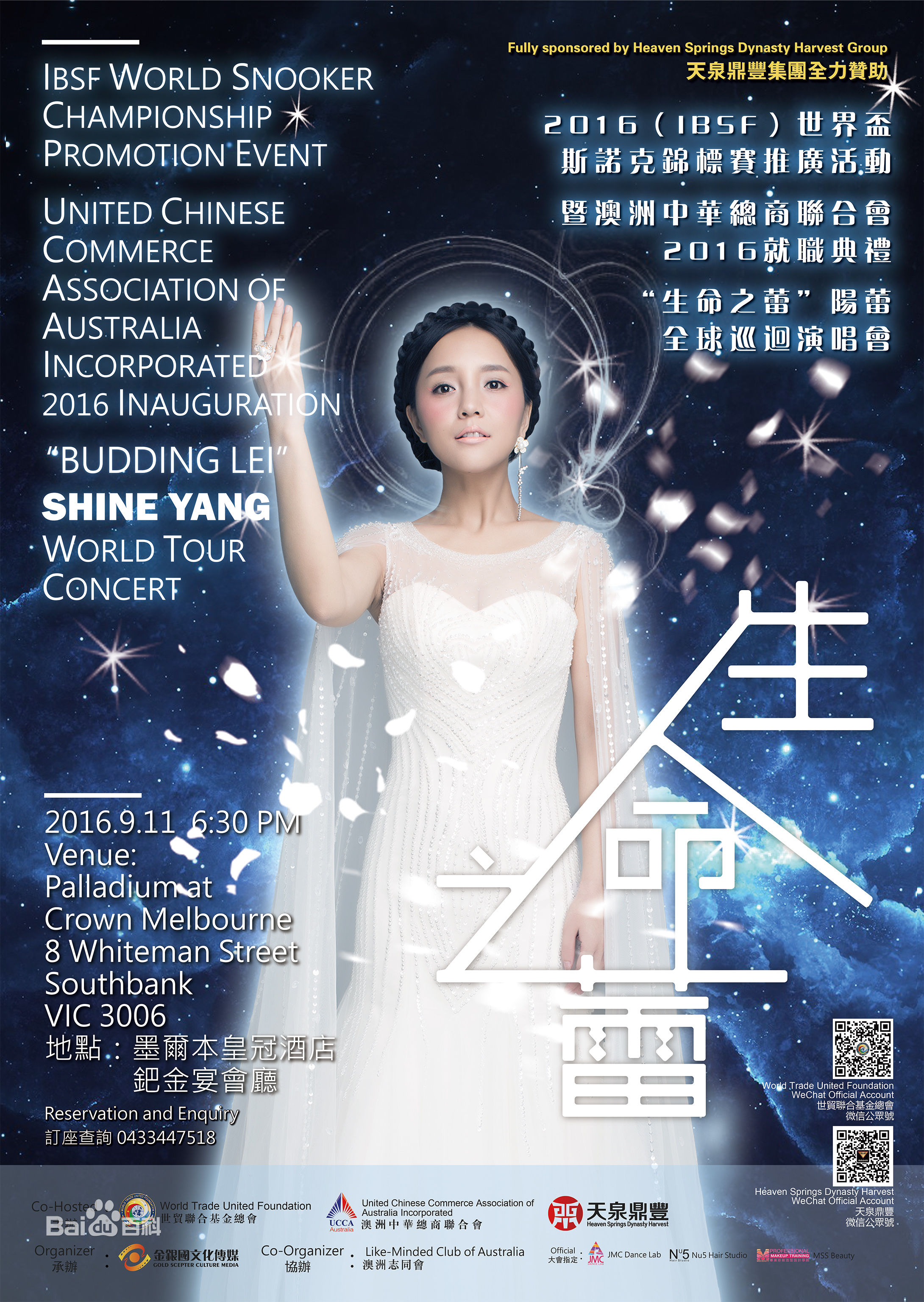 阳蕾(Shine Yang)“生命之蕾”个人全球巡回演唱会前后照片