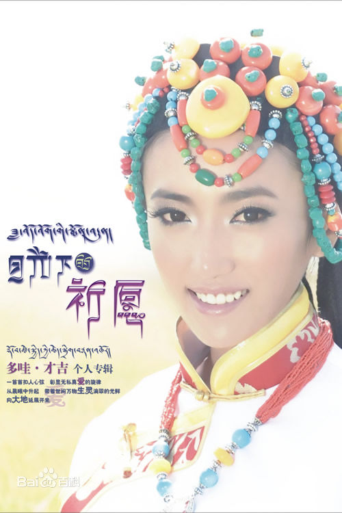 精选多哇·才吉图片