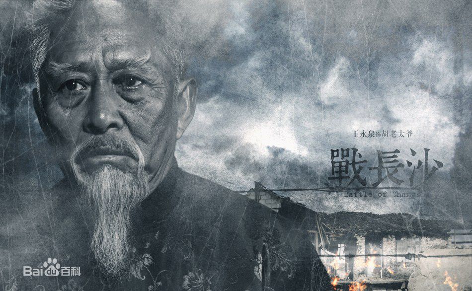 王永泉电视剧《战长沙》最新剧照