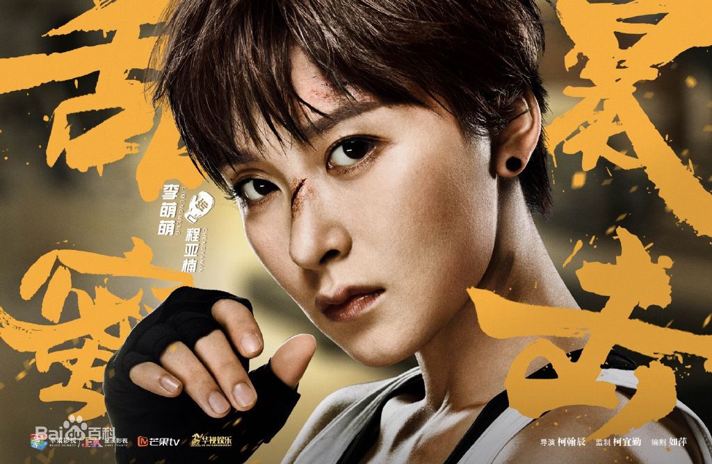 最新李萌萌(LiMengmeng)在《甜蜜暴击》饰程亚楠中的壁纸