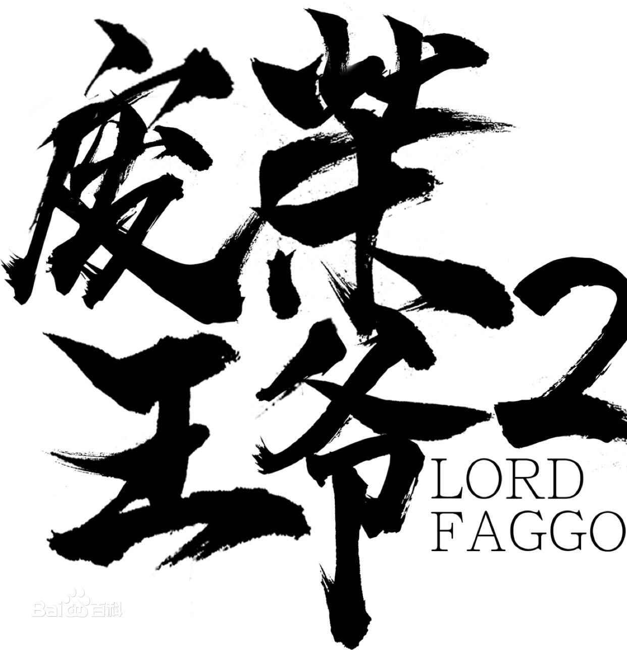 高清姜萌轩图片