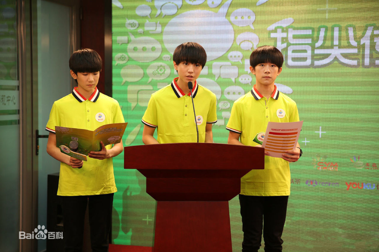 加油男孩组合(TFBOYS)公益活动生活照