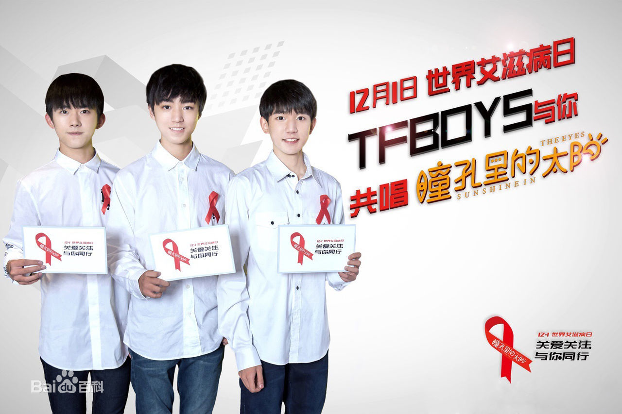 加油男孩组合(TFBOYS)公益活动生活照