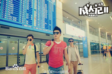 高泰宇电影《成人记2》高清剧照