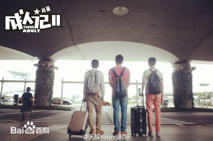 高泰宇电影《成人记2》高清剧照