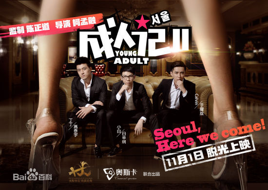 高泰宇电影《成人记2》高清剧照