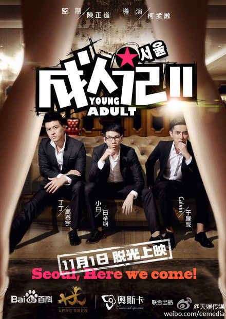 高泰宇电影《成人记2》高清剧照
