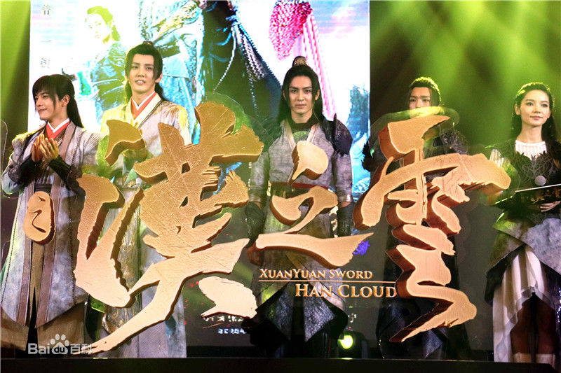 高泰宇轩辕剑之汉之云图片图集