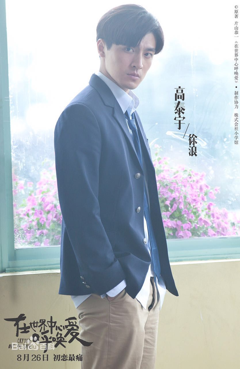 高泰宇在世界中心呼唤爱前后照片
