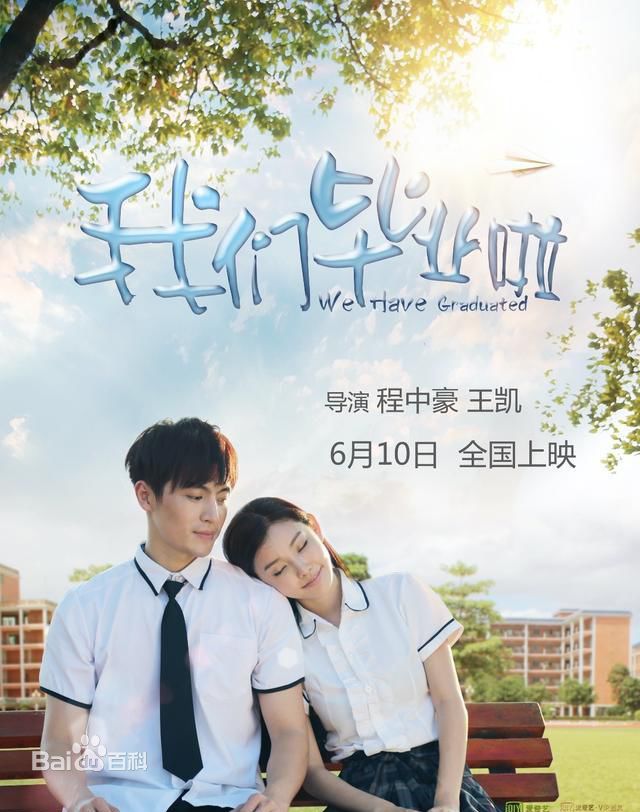 高泰宇我们毕业啦图片图册