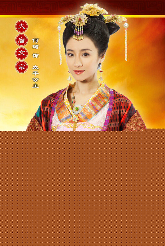 何珺太平公主精选剧照