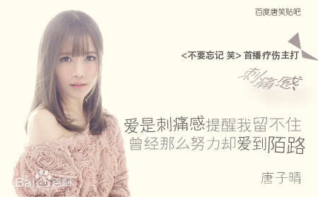 唐笑(Sugar)在《不要忘记笑》中的