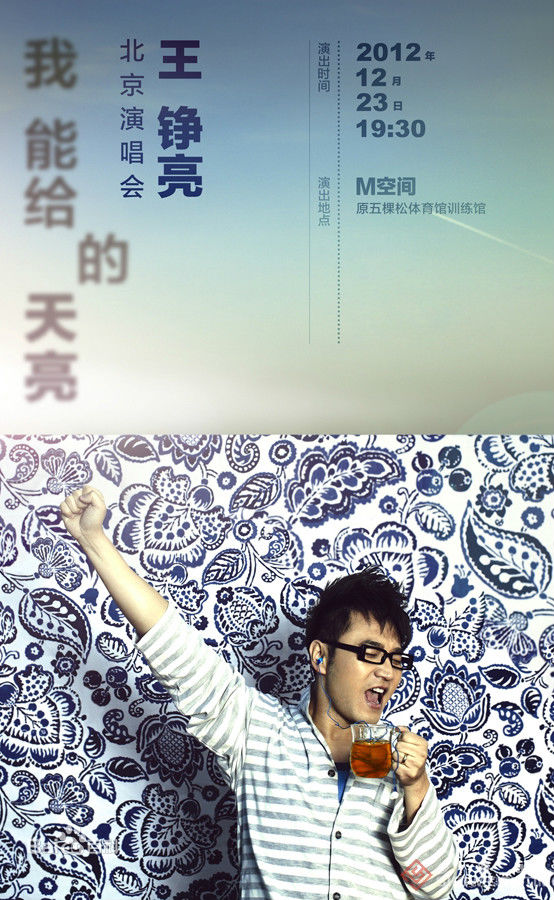 王铮亮(Reno Wang)“我能给的天亮”演唱会壁纸壁纸