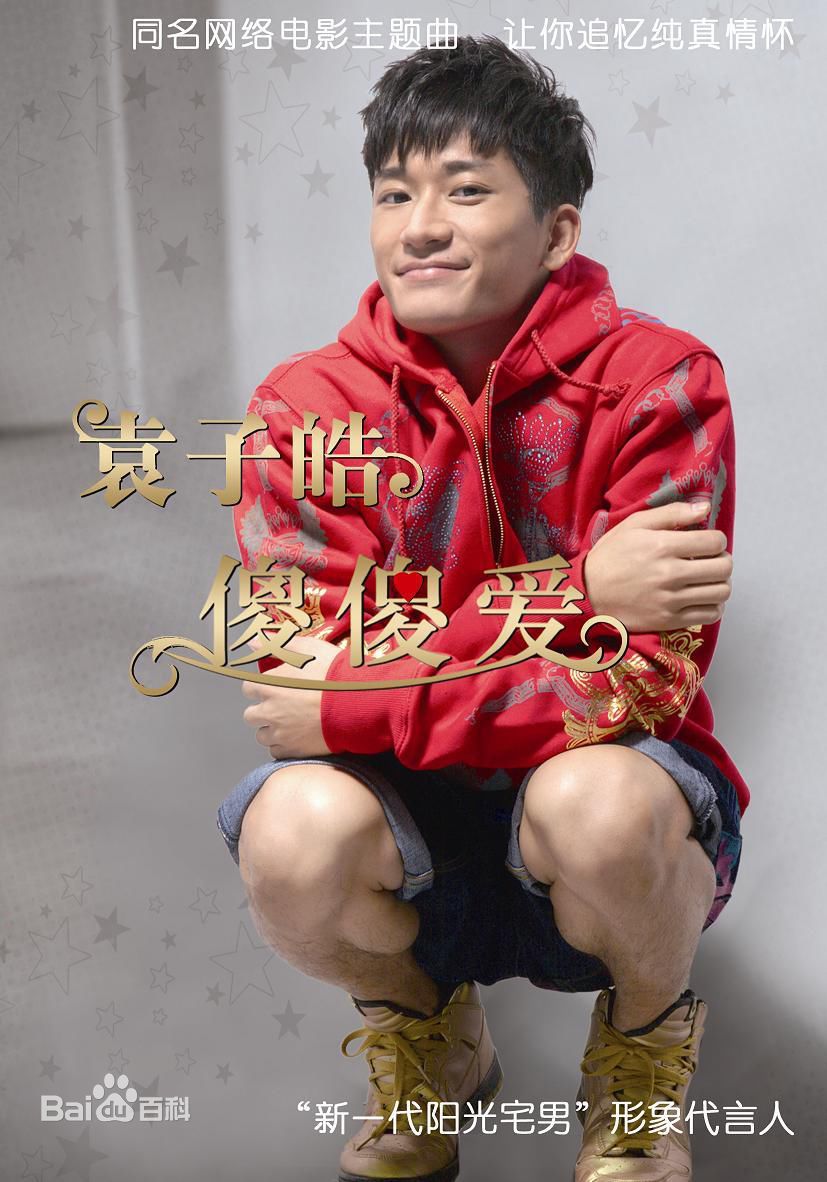 袁子皓(Jacko yuen)高清图集图集