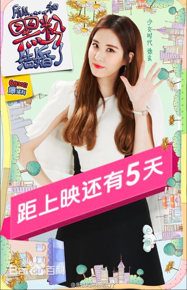 精选徐珠贤((Seo Ju Hyun)， （Seo Hyun）)在中韩电影《所以和黑粉结婚了》中的图册